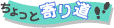 ちょっと寄り道
