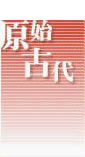 原始古代