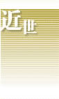 近世