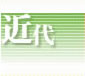 近代