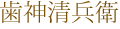 歯神清兵衛