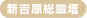 新吉原総霊塔