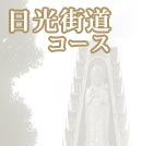 日光街道コース