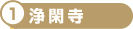 浄閑寺