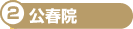 公春院