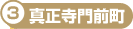 真正寺門前町