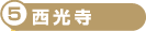 西光寺