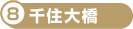 千住大橋