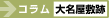 大名屋敷跡